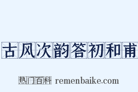 古风次韵答初和甫是什么意思的图片
